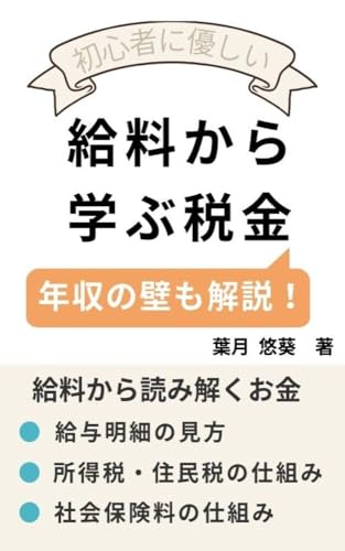 給料から学ぶ税金