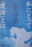 私にとって「復活」とは
