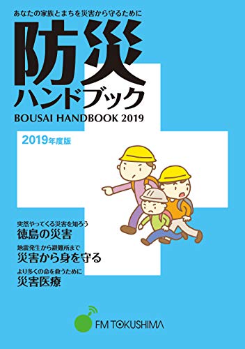 キンドル 無料電子書籍 防災ハンドブック2019 あなたの家族とまちを災害から守るために バイ