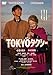 TOKYOタクシー [DVD]