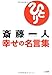 斎藤一人 幸せの名言集