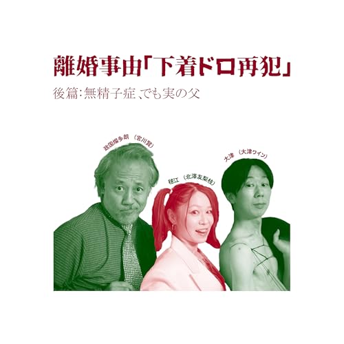 離婚事由「下着ドロ再犯」～後編：無精子症、でも実の父～