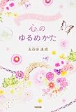 一瞬で幸せ本能がめざめる　心のゆるめかた (中経出版)