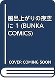 850円「風呂上がりの夜空に 1 (BUNKA COMICS)」