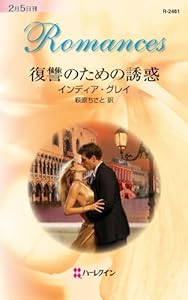 復讐のための誘惑 (ハーレクイン・ロマンス)