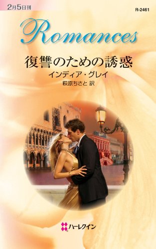 復讐のための誘惑 (ハーレクイン・ロマンス)