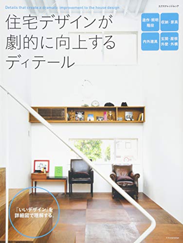 PDFダウンロード 住宅デザインが劇的に向上するディテール (エクスナレッジムック) バイ