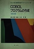 COBOLプログラムの作成 (絵とき第2種情報処理マスターシリーズ 4)