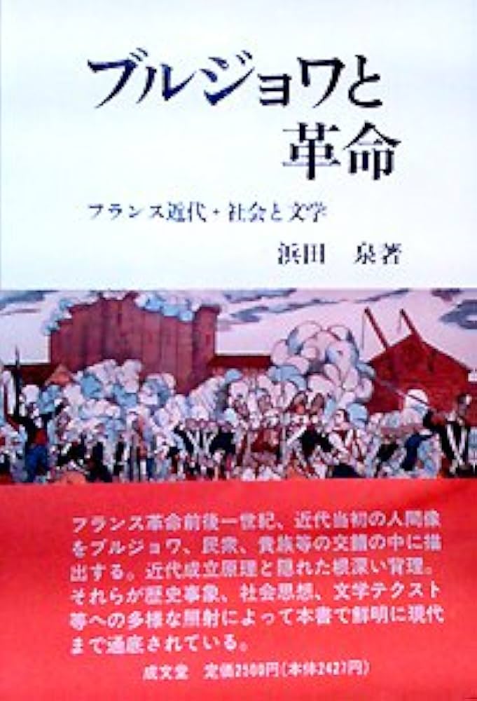 ブルジョワと革命: フランス近代・社会と文学 (成文堂選書