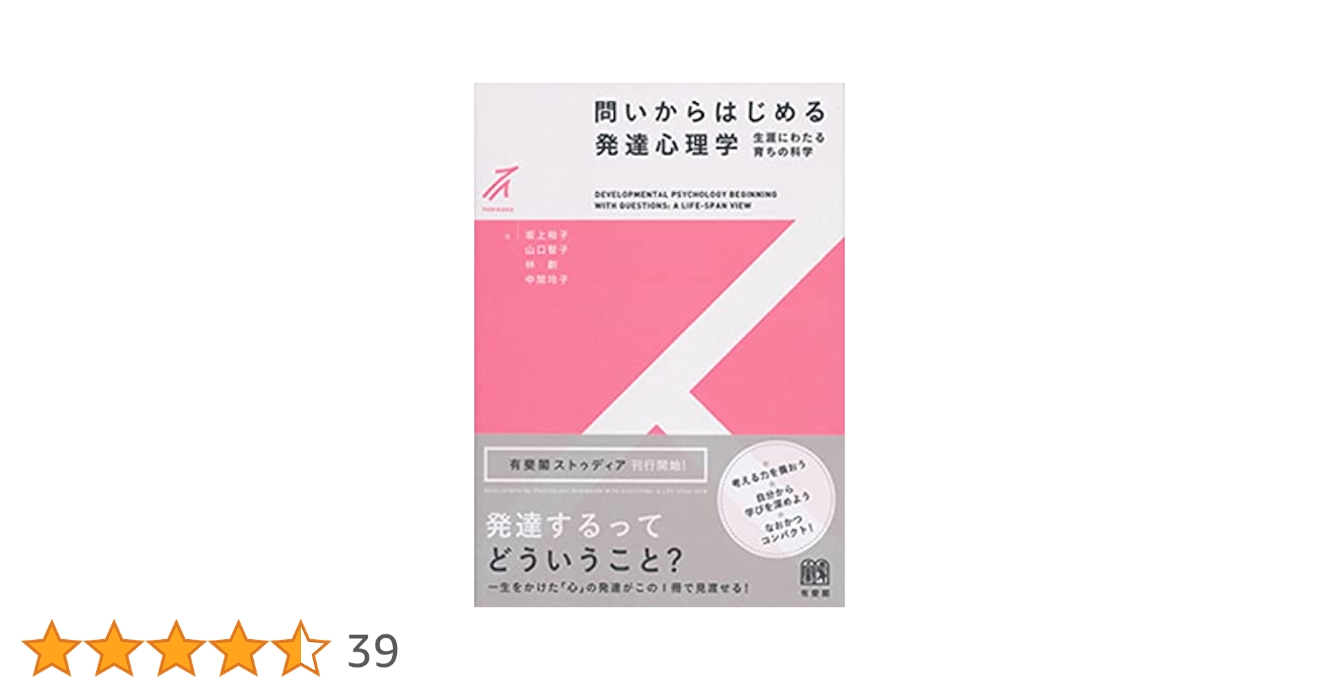 問いからはじめる発達心理学 (有斐閣ストゥディア) | 坂上 裕子
