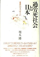 Karo¯shi shakai to Nihon: Henkaku e no messe¯ji (Japanese Edition) 4763402412 Book Cover