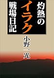 灼熱のイラク戦場日記