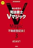 森山和正の 司法書士Vマジック 3 第2版: 不動産登記法I | 森山