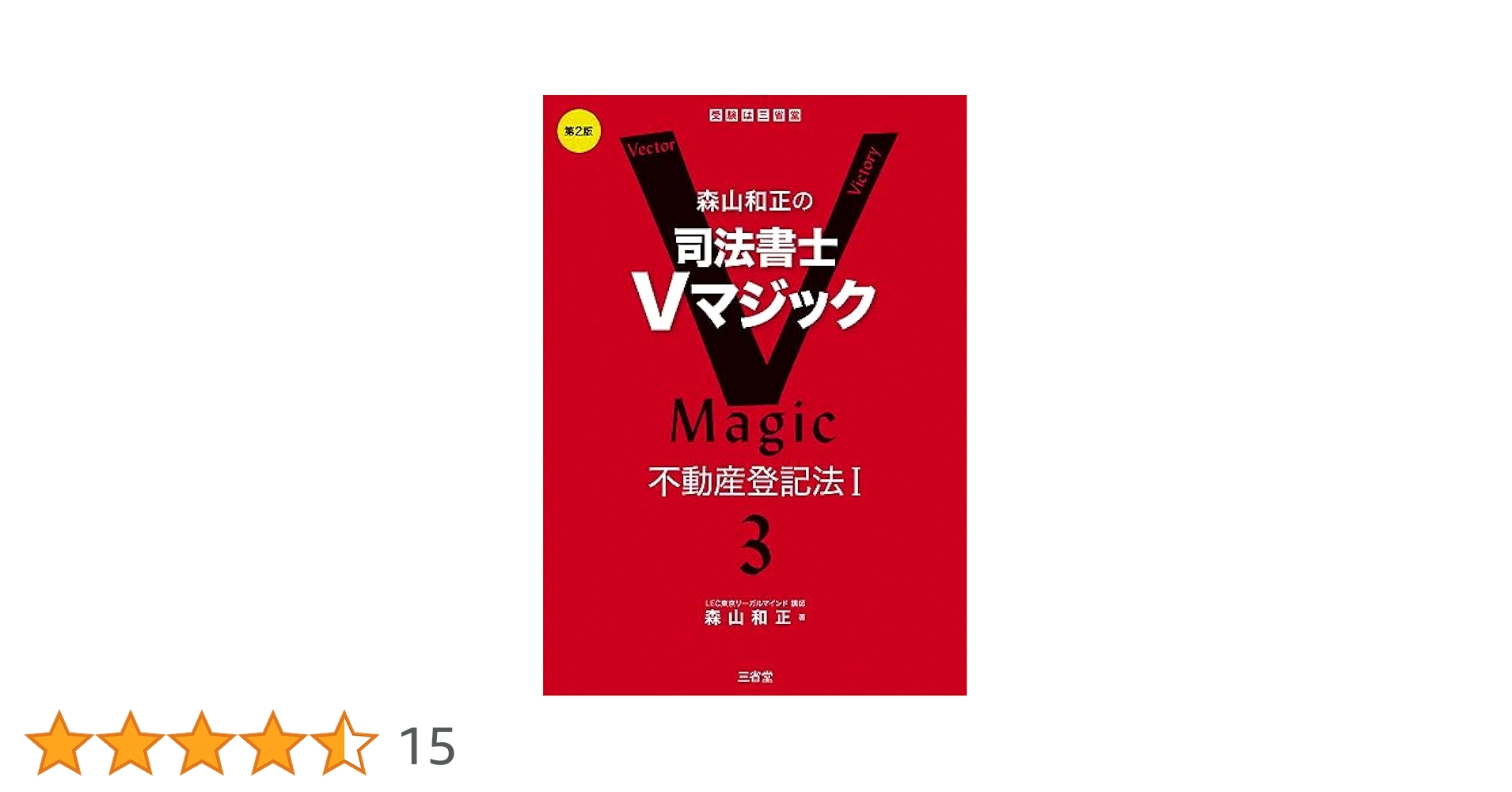 LEC 司法書士 不動産登記法 2024 森山 クラス DVD 森山和正の 司法書士Vマジック 3 第2版: 不動産登記法I | 森山