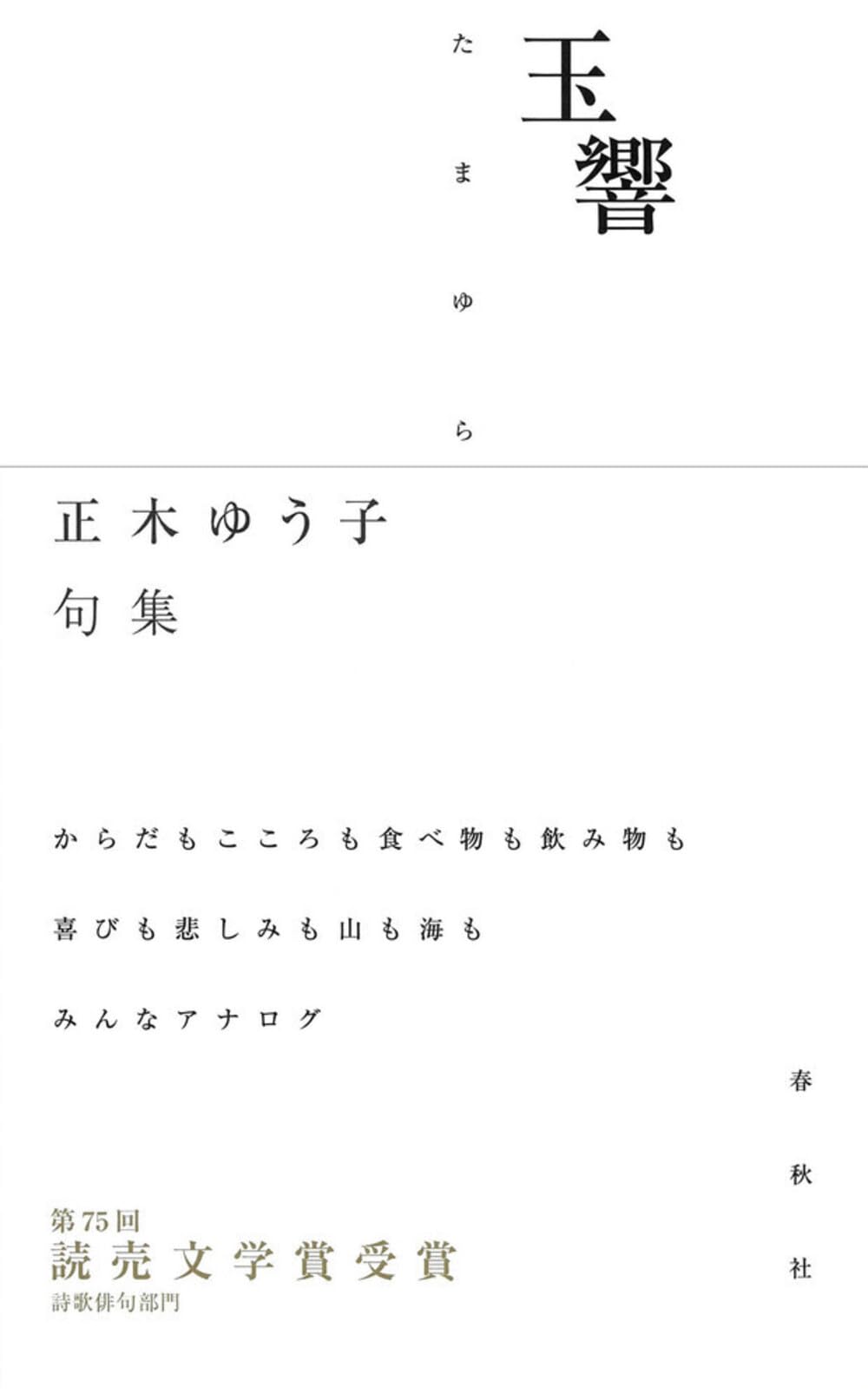玉響 正木ゆう子句集（第六句集） | 正木 ゆう子 |本 | 通販