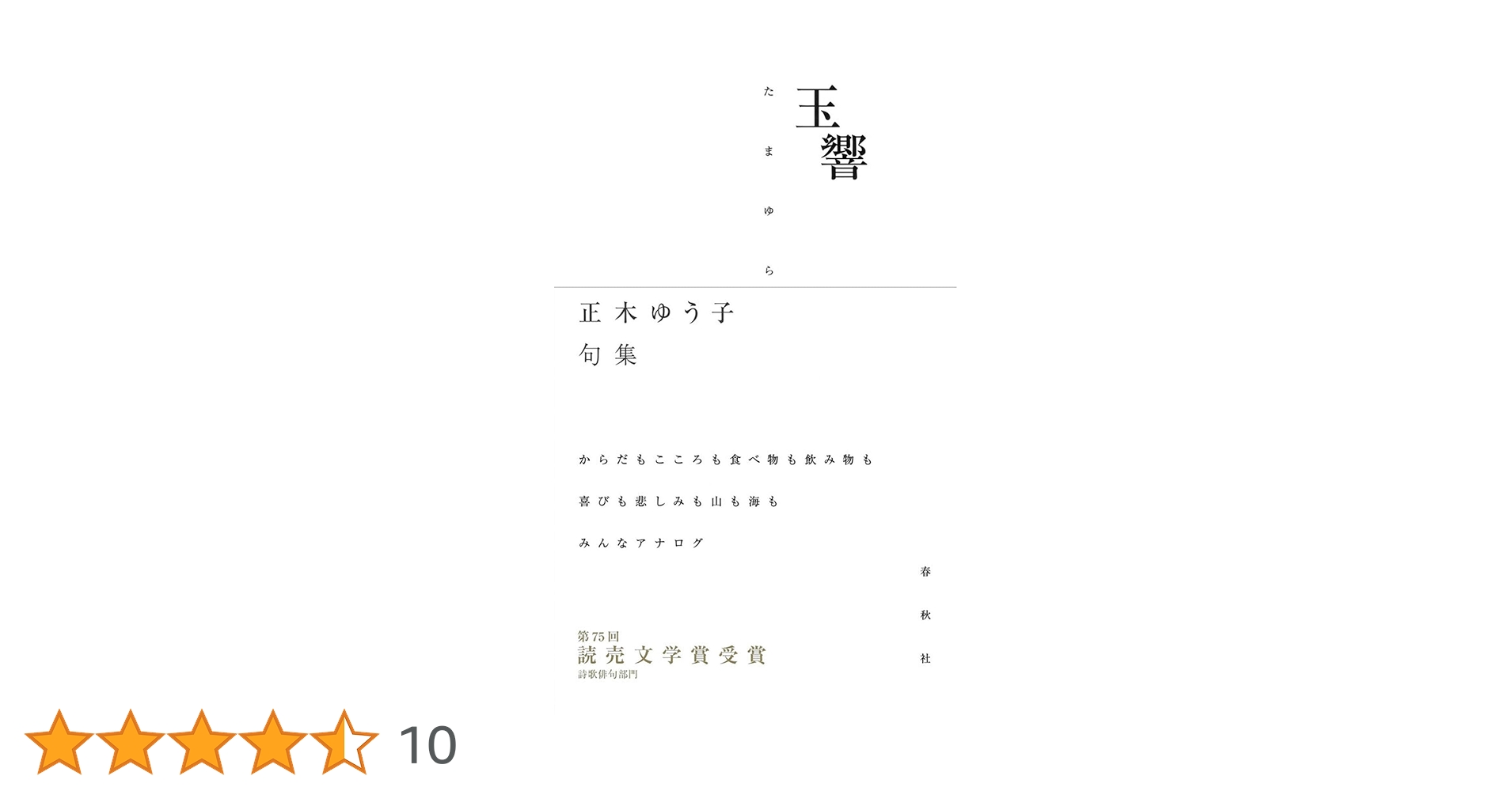 正木ゆう子　句集　水晶体 水晶体 正木ゆう子句集 / 正木ゆう子 [37633][並] | 書肆田高