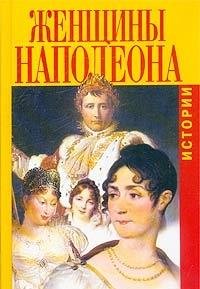 Hardcover Zhenschiny Napoleona. Istorii [Russian] Book