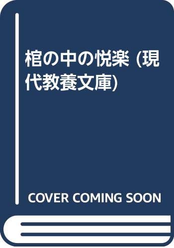 棺の中の悦楽 (現代教養文庫)