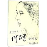 He Jia ying sketch collection (Chinese Edition)