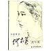 He Jia ying sketch collection (Chinese Edition)