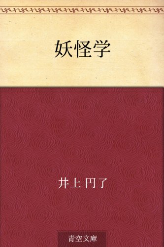 スマホ 無料電子書籍 妖怪学 バイ