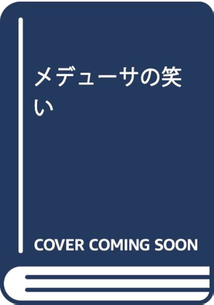 メデューサの笑い メデュ-サの笑い | エレーヌ シクスー, Cixous,Helene |本