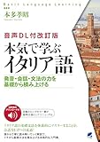 [音声DL付改訂版] 本気で学ぶイタリア語 (Basic Language Learning)