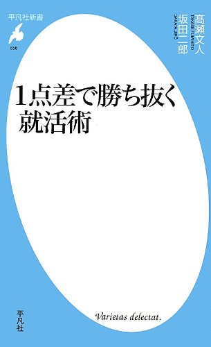 1点差で勝ち抜く就活術 (平凡社新書) 1点差で勝ち抜く就活術 (平凡社新書)
