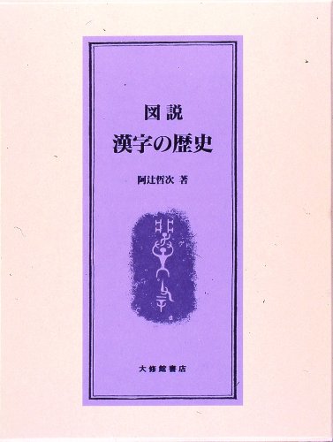 図説　漢字の歴史　阿辻哲次　大修館書店　大型本 41SxUqUO90L.jpg