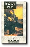 Sheva nashim (Tsad ha-tefer) (Hebrew Edition) 9650704868 Book Cover