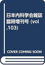 日本内科学会雑誌 2018途中から2025年1月までセット 日本内科学会雑誌 2018途中から2025年1月までセット卸売 通販