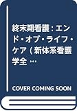 終末期看護:エンド・オブ・ライフ・ケア (新体系看護学全書 経過別成人看護学 4)