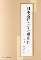 日本近代文学と思想性 4873544467 Book Cover