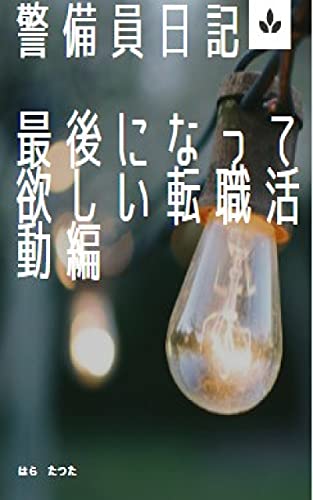 警備員日記 最後になって欲しい転職活動編 はら たつた 趣味 実用 Kindleストア Amazon