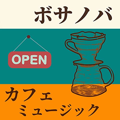 ボサノバ カフェ