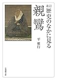 97円お得!改訂 歴史のなかに見る親鸞 (法蔵館文庫)