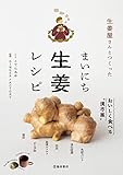 生姜屋さんとつくった まいにち生姜レシピ (池田書店)