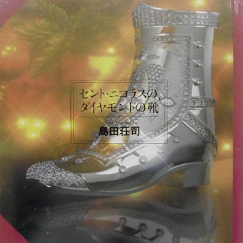 【中古】 セント・ニコラスの、ダイヤモンドの靴/角川書店/島田荘司 セント・ニコラスの、ダイヤモンドの靴 (角川文庫 し 9-9