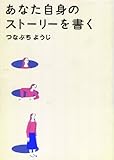 あなた自身のストーリーを書く