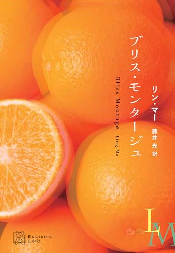 ブリス・モンタージュ (エクス・リブリス)