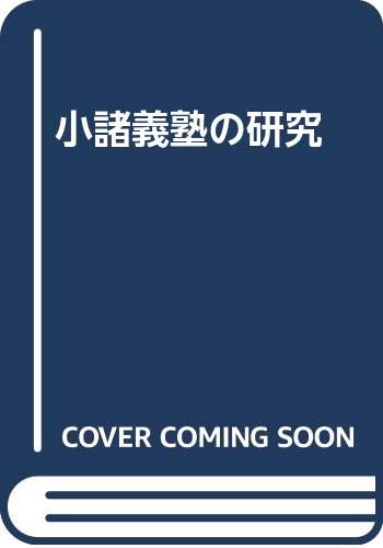 小諸義塾の研究