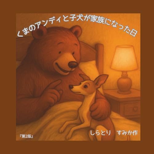 くまのアンディと子犬が家族になった日 (Japanese Edition)