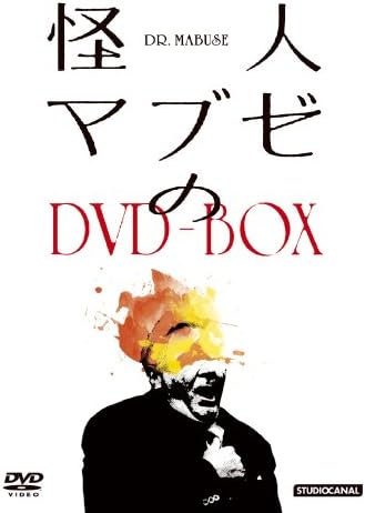 怪人マブゼのDVD-BOX