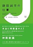 藤田純平の仕事 HAKUHODO ART DIRECTORS WORKS & STYLES