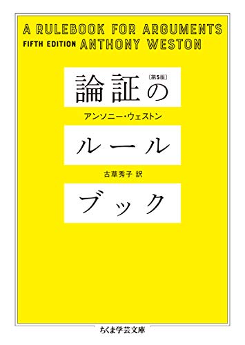 論証のルールブック [第5版] (ちくま学芸文庫)