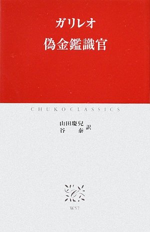 無料電子書籍 おすすめ 偽金鑑識官 (中公クラシックス) バイ