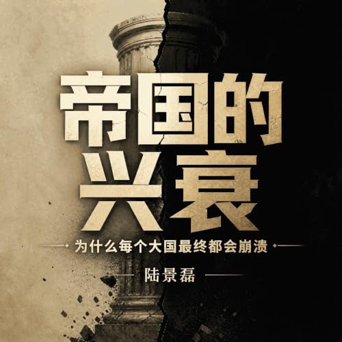 『帝国的兴衰：为什么每个大国最终都会崩溃』のカバーアート