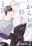 だからお願い好きだと言って 【短編】２ (麗人uno!)
