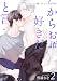 だからお願い好きだと言って 【短編】２ (麗人uno!)
