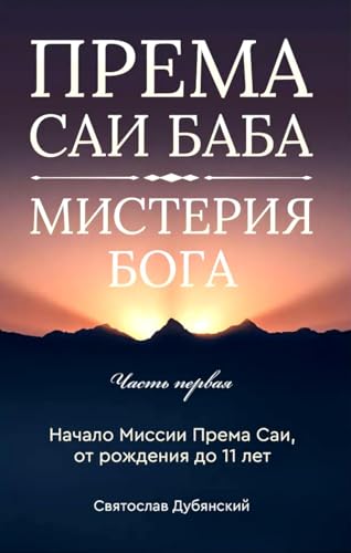 Prema Sai Baba - Misteriya Boga. CHast pervaya